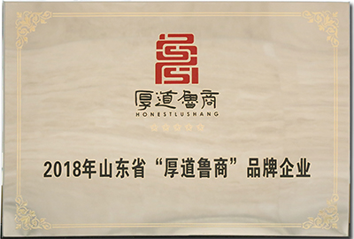 2018年山東省“厚道魯商”品牌企業(yè)